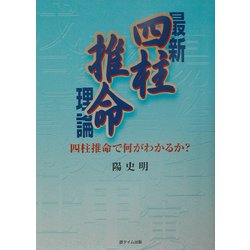 最新 四柱推命理論―四柱推命で何がわかるか? [単行本]