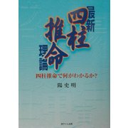 最新 四柱推命理論―四柱推命で何がわかるか? [単行本]