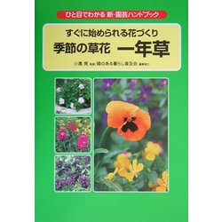 すぐに始められる花づくり 季節の草花 一年草―ひと目でわかる新・園芸ハンドブック [図鑑]