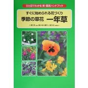 すぐに始められる花づくり 季節の草花 一年草―ひと目でわかる新・園芸ハンドブック [図鑑]