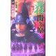 覆 関ヶ原〈1〉骨肉相食む(歴史群像新書) [新書]