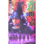 覆 関ヶ原〈1〉骨肉相食む(歴史群像新書) [新書]