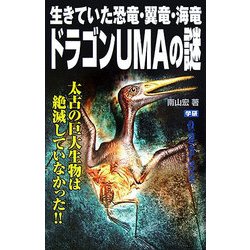 ドラゴンUMAの謎―生きていた恐竜・翼竜・海竜(ムー・スーパー・ミステリー・ブックス) [新書]