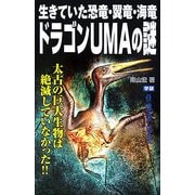 ドラゴンUMAの謎―生きていた恐竜・翼竜・海竜(ムー・スーパー・ミステリー・ブックス) [新書]