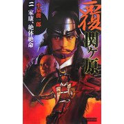 覆関ヶ原〈2〉家康、絶体絶命(歴史群像新書) [新書]