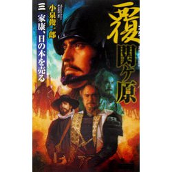 覆 関ヶ原〈3〉家康、日の本を売る(歴史群像新書) [新書]
