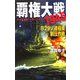 覇権大戦1945―B29ソ連極東制圧作戦(歴史群像新書) [新書]