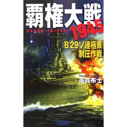 覇権大戦1945―B29ソ連極東制圧作戦(歴史群像新書) [新書]