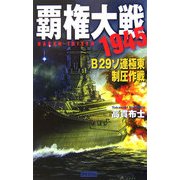 覇権大戦1945―B29ソ連極東制圧作戦(歴史群像新書) [新書]