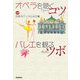 オペラを聴くコツ バレエを観るツボ [単行本]