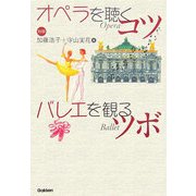 オペラを聴くコツ バレエを観るツボ [単行本]