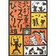 北村薫のミステリびっくり箱 [単行本]