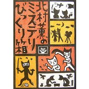 北村薫のミステリびっくり箱 [単行本]