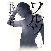 ワルツ〈下〉 [単行本]