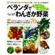 ベランダでわんさか野菜－カンタン!おいしい! 大人気ブログ『大好き☆ベランダ野菜』のNoriさんが教えて（Gakken Mook） [ムックその他]