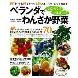 ベランダでわんさか野菜－カンタン!おいしい! 大人気ブログ『大好き☆ベランダ野菜』のNoriさんが教えて（Gakken Mook） [ムックその他]