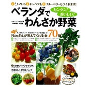 ベランダでわんさか野菜－カンタン!おいしい! 大人気ブログ『大好き☆ベランダ野菜』のNoriさんが教えて（Gakken Mook） [ムックその他]