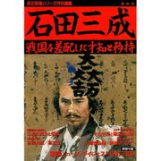 石田三成 復刻版－戦国を差配した才知と矜持 [ムックその他]
