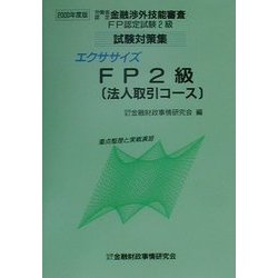 ヨドバシ.com - エクササイズFP2級(法人取引コース)―重点整理と実戦 ...