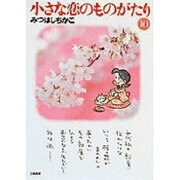 小さな恋のものがたり 10 [文庫]