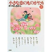 小さな恋のものがたり 11 [文庫]