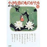 小さな恋のものがたり 12 [文庫]