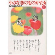 小さな恋のものがたり 13 [文庫]