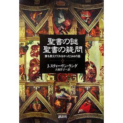 聖書の謎 聖書の疑問―誰も教えてくれなかった544の話 [単行本]