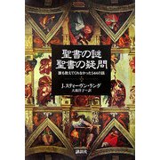 聖書の謎 聖書の疑問―誰も教えてくれなかった544の話 [単行本]