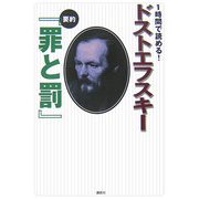 1時間で読める!ドストエフスキー・要約『罪と罰』 [単行本]