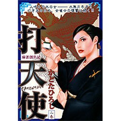 打天使 2（キングシリーズ 漫画スーパーワイド） [コミック]