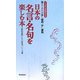 日本の名言・名句を楽しむ本―分野別音読したい有名フレーズ集 [新書]