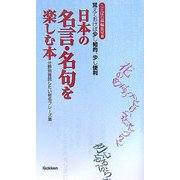 日本の名言・名句を楽しむ本―分野別音読したい有名フレーズ集 [新書]
