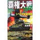 覇権大戦1945―シベリア大戦車戦(歴史群像新書) [新書]
