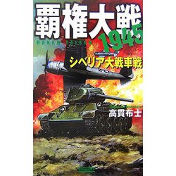 覇権大戦1945―シベリア大戦車戦(歴史群像新書) [新書]