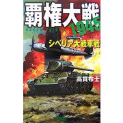 覇権大戦1945―シベリア大戦車戦(歴史群像新書) [新書]