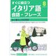 はじめてのイタリア語会話・フレーズ―旅と暮らしの日常語(Gakken基礎から学ぶ語学シリーズ) [単行本]