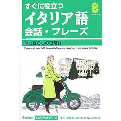 はじめてのイタリア語会話・フレーズ―旅と暮らしの日常語(Gakken基礎から学ぶ語学シリーズ) [単行本]