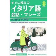 はじめてのイタリア語会話・フレーズ―旅と暮らしの日常語(Gakken基礎から学ぶ語学シリーズ) [単行本]