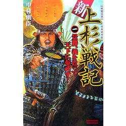 新上杉戦記〈1〉景勝、義を以って天下に布武す!(歴史群像新書) [新書]