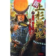 新上杉戦記〈1〉景勝、義を以って天下に布武す!(歴史群像新書) [新書]
