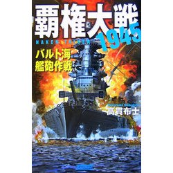 覇権大戦1945―バルト海艦砲作戦(歴史群像新書) [新書]