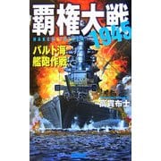 覇権大戦1945―バルト海艦砲作戦(歴史群像新書) [新書]