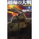 超海の大戦〈2〉大西洋大決戦(歴史群像新書) [新書]