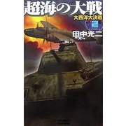 超海の大戦〈2〉大西洋大決戦(歴史群像新書) [新書]