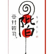 階 [単行本]