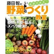 藤田智の必ずできる!野菜づくり教室(Gakken Mook) [ムックその他]