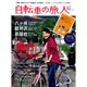 自転車の旅人 Vol.1（Gakken Mook） [ムックその他]