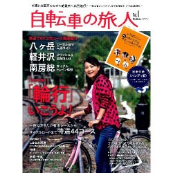 自転車の旅人 Vol.1（Gakken Mook） [ムックその他]