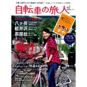自転車の旅人 Vol.1（Gakken Mook） [ムックその他]